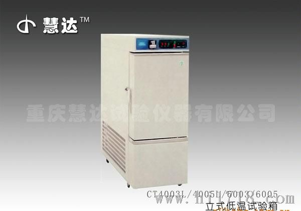 【经典】立式低温试验箱4005L，实验室低温箱试验设备