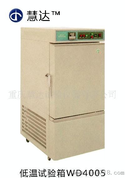 【品质】实验室设备低温试验箱WD4005