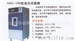 厂家供应销售高质量HAS-100型老化试验箱 优质耐用