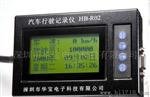 【供应】深圳华宝 行车记录仪 汽车行驶记录仪 车辆管理监控