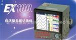 EX100系列 经济型无纸记录仪