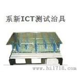 系新ICT测试治具，优质功能测试治具厂家