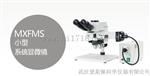 MXFMS舜宇MXFMS小型系统显微镜