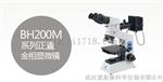 BH200M舜宇BH200M正置金相显微镜