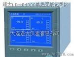 【供应连大】LDYB—R40单色无纸记录仪