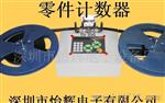 深圳怡辉电子厂家供便宜YH-890可调速SMD件计数器、点料机