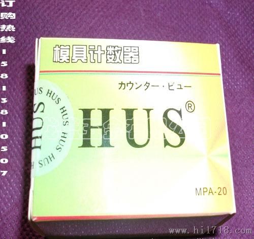 库存批发日本HUS模具计数器
