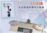 全自动通用件计数器(普通型和测漏型)-03