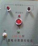 供应LJJ雷电计数器测试仪/厂价
