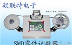 全自动SMD零件点数机生产厂家