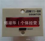 JDM11-6H数显计数器