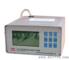 供应CLJ-3016 尘埃粒子计数器LCD
