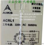 供应 AIKS 爱克斯数显电子计数器 ACRLV 220V 洛阳代理