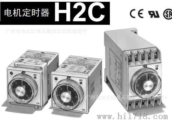 广州现货供应欧姆龙计时器H2C AC110 B  电机定时器