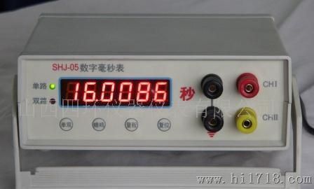 供应SHJ-05型便携式数字毫秒表