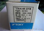 供应TOKY东崎CX系列多功能计数器计米器定时器
