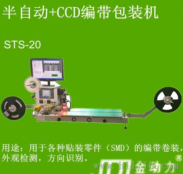 CCD检测+半自动编带包装机