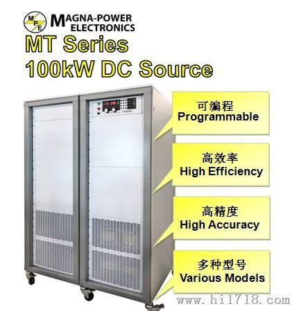 美国 Magna Power MT系列 可编程直流电源 100KW,站立式机箱