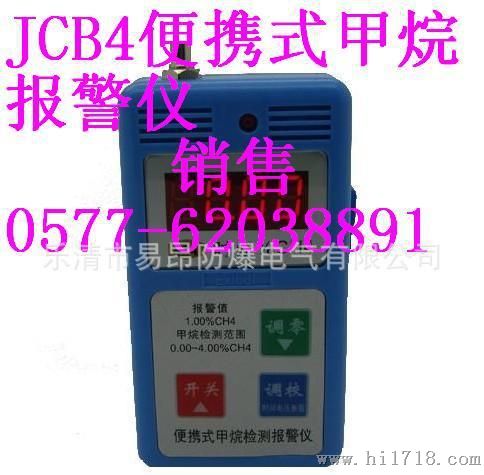 供应便携式甲烷报警仪销售JCB4便携式甲烷检测仪