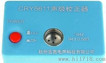 CRY5611声级校正器