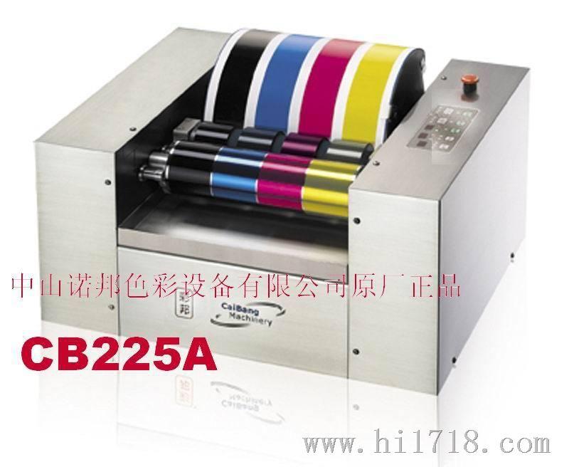 彩邦CB225A型匀墨展色机