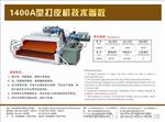 1400A型打皮机