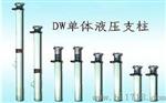 DW16单体液压支柱厂家批发