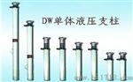 DW矿用单体液压支柱厂家直销