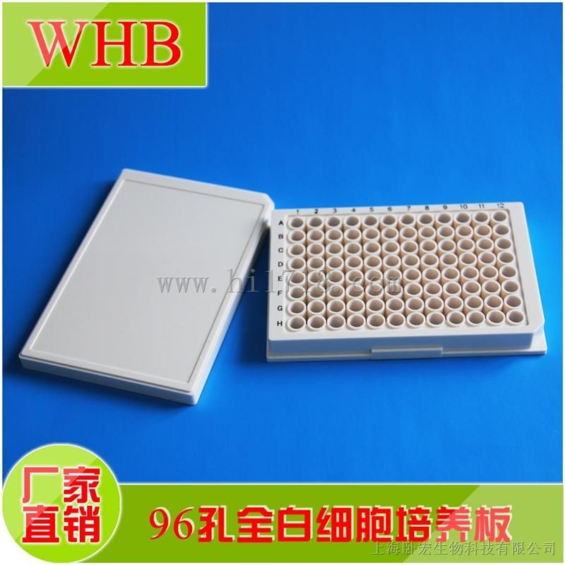 WHB   96孔发光板/96孔全黑全白细胞培养板，细胞培养板生产厂家