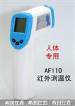 香港希碼AF110 H7N9禽流感紅外額溫計/人體體溫專用測溫儀