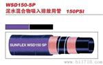 意大利 SUNFLEX WSD-150-SP 泥土混合物吸入排放用管