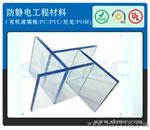 供应防静电PVC板，抗静电PVC板