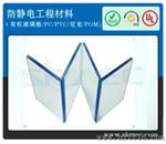 供应防静电PVC板，抗静电PVC板