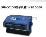simco离子风机I-VSE5000