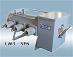 LW3-12系列六氟化硫断路器