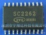 SC2262，遥控编码电路，质量，原厂，价格优势，SC2262