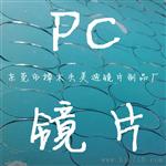 PC双面镜，PC单面镜