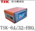 PCB板应力仪 (TSK-32-16C-PRL)