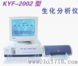 生化分析仪（KYF-2002）