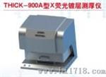 THICK-900A型X荧光镀层测厚仪