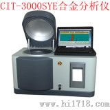 CIT-3000SYE铜合金分析光谱仪
