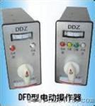DFD-1000电动操作器(DFD－1000)