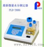 pld-260G全自动微量水分测定器