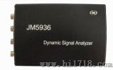 动态信号分析仪JM5936