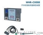 WHR-CX008开关柜智能测温操显装置