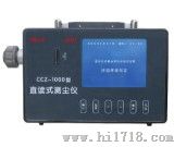 CCZ-1000直读式测尘仪|矿用爆粉尘仪|粉尘检测仪