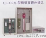 QL-CS2D碳硫分析仪