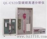 碳硫分析仪（QL-CS系列）
