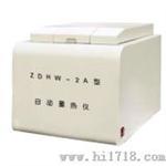 全自动汉字量热仪（ZDHW－2A型）