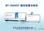 全自动激光粒度仪（BT-9300ST）